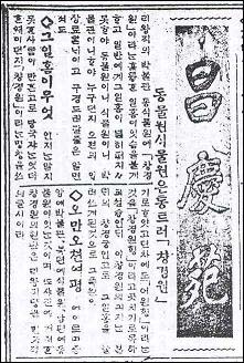 <매일신보> 1917년 10월 25일자에는 '창경원(昌慶苑)'이라는 이름을 홍보하는 기사가 수록되어 있다. 이 명칭이 공식 채택된 것은 1911년 4월 26일이었는데, 기사 내용을 보면 그 후로도 일반 시민들은 입에 익은 '어원(御苑)'을 즐겨 사용했던 것으로 보인다. 사진 속의 간판은 이왕직 장관 민병석 자작의 글씨이다. 